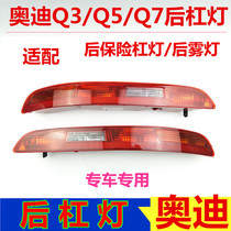 Suitable for Audi Q3 Q5 Q7 Q7 bumper light rear bumper light rear lights rear lights rear lights rear lights