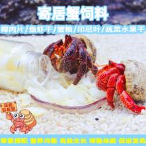 Hermit crab food grain special feed dehydrated freeze-dried natural high-calcium fish dried shrimp dried calcium supplement sugar-free coconut flakes