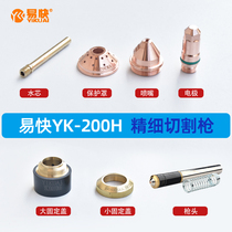 Huayuan Yikuai YK-200H electrode nozzle plasma cutting gun CNC fine straight handle gun head cutting mouth
