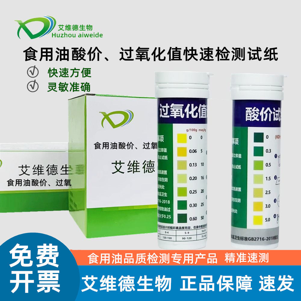 食用油酸价检测试纸 过氧化值快速检测 动植物油品质测试 艾维德生物专业仪器