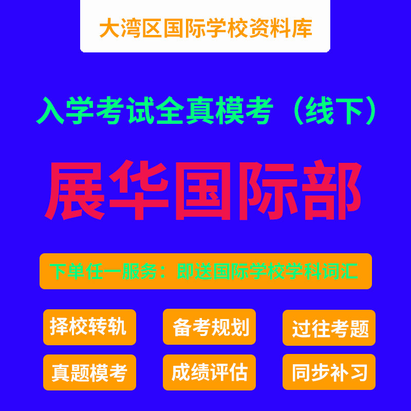 深圳国际学校入学考试全真模考资料哪里找？展华实验学校国际部真题模考攻略大揭秘