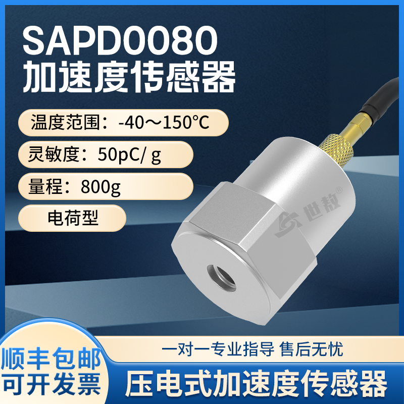 SAPD0080压电式加速度传感器通用PE型振动冲击测量抗干扰强高灵敏