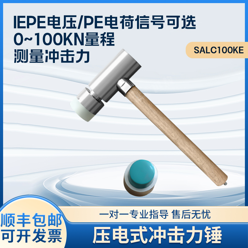 SALC100KE压电式冲击力锤压力测量力传感器锤ICP电压/PE电荷信号