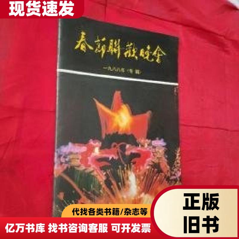 Spring Festival Gala: 1988 "Album" Printing Industry Press 1988-1