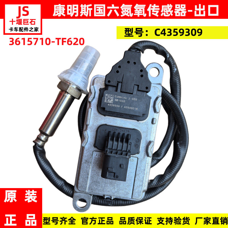 天锦KR/KL国六NOX氧传感器4359309/3615710-TF620氮氧传感器-出口