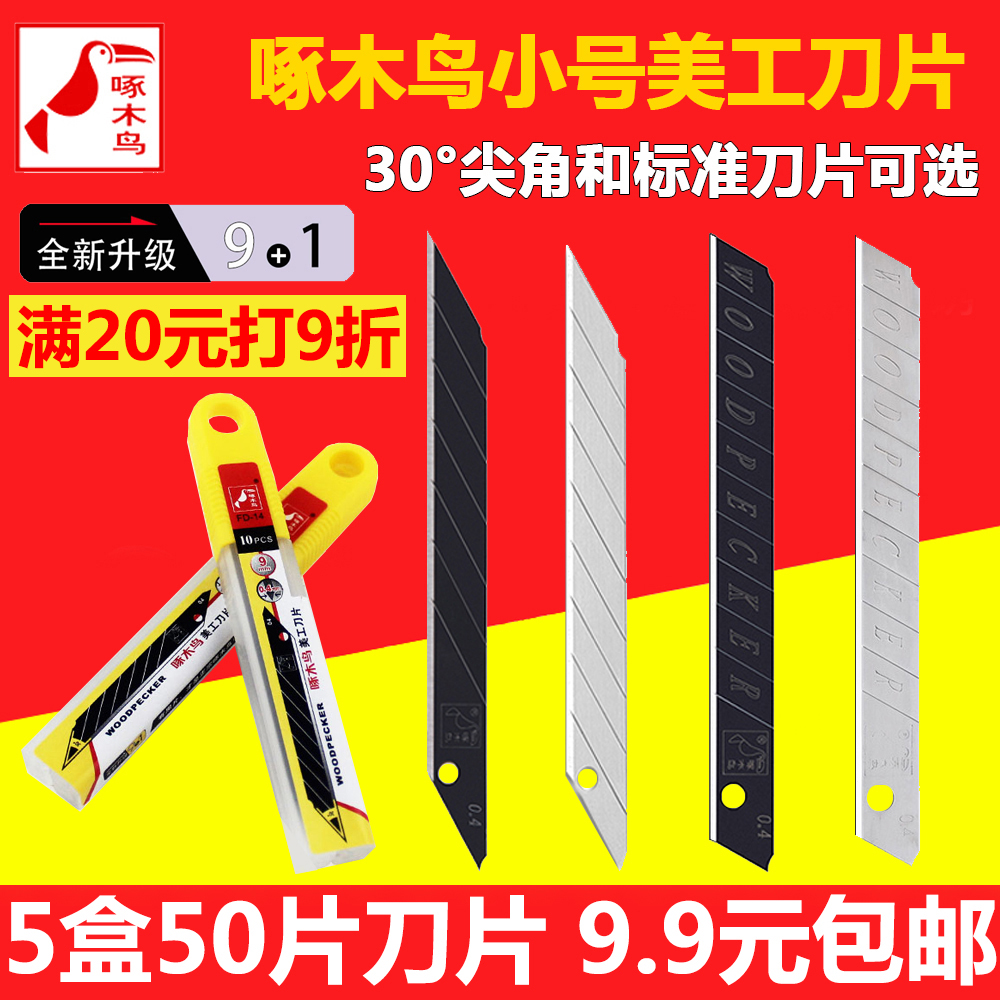 Woodpecker small art blade 9mm small sharp angle blade wallpaper wallpaper cutting paper film 30 degree sharp angle knife