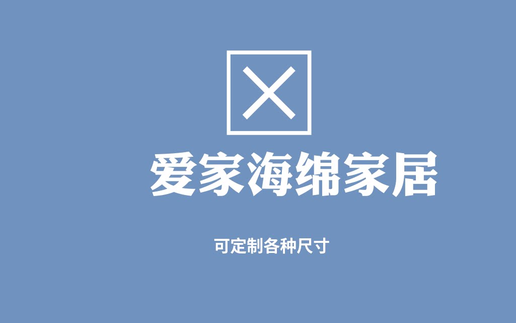 爱家海绵家居