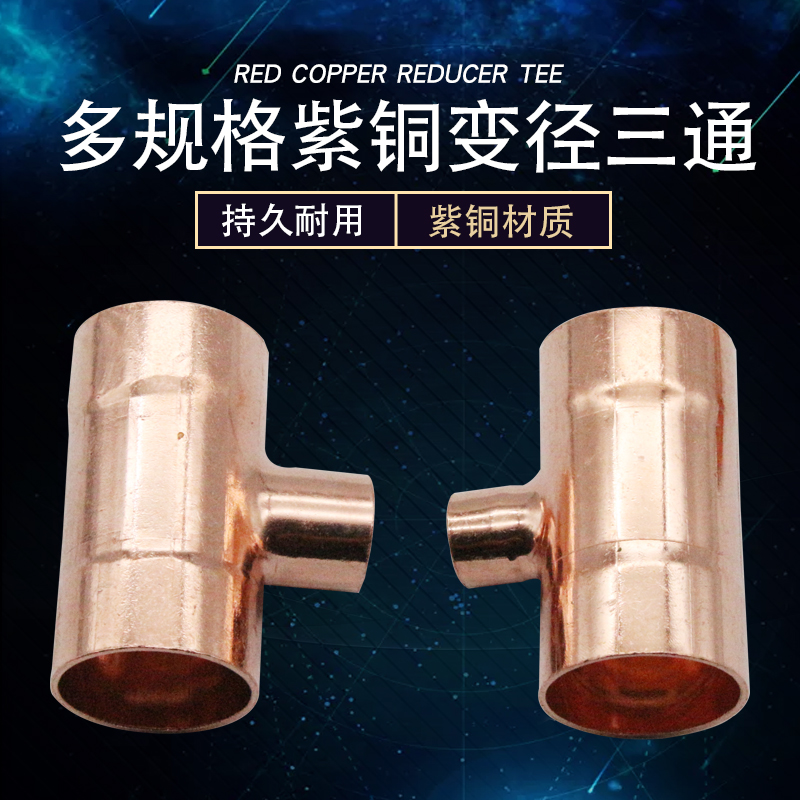 Red copper welding tee T type welding water heating five gold fittings The large and small full copper tee in the isometric tee