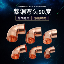 Copper elbow 90 degrees 6.35-275 copper bend air conditioner welded copper elbow decorative bending socket fittings