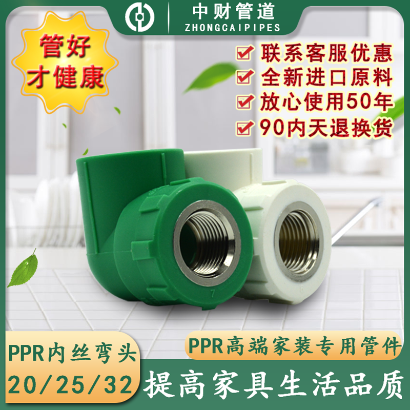 Medium Property PPR hot and cold water pipe 20 20 25 32 32 wire elbows 4 points 6 points 1 inch inner tooth internal thread hot melt