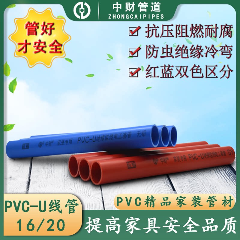 Zhongcai PVC-U16 20 red and blue flame retardant strong and weak distinction wire protection tube color threading cold-formed electrical casing