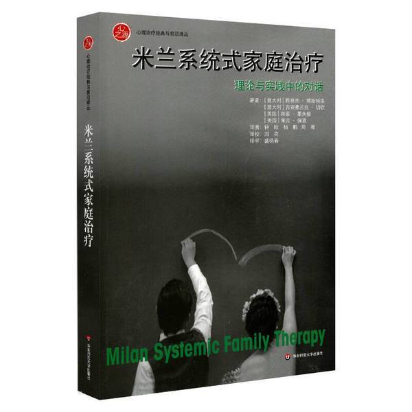 Authentic Books | Real-Life Examples of Milan Systemic Family Therapy: Dialogues between Theory and Practice (Italian) Luigi Boscolo East China Normal University Press