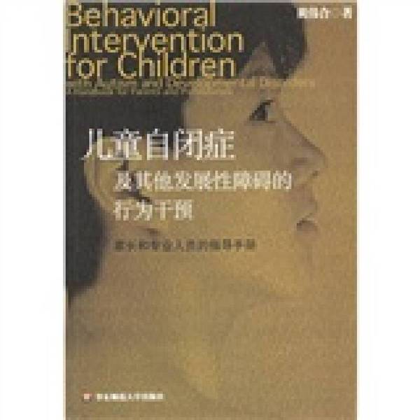 Authentic Books | Behavior Intervention for Children with Autism and Other Developmental Disorders: a Guidebook for Parents and Professionals Co-Authored by Huang Wei East China Normal University Press Authentic Books | Behavior Intervention for Children with Autism and Other Developmental Disorders: a Guidebook for Parents and Professionals Co-Authored by Huang Wei East China Normal University Press