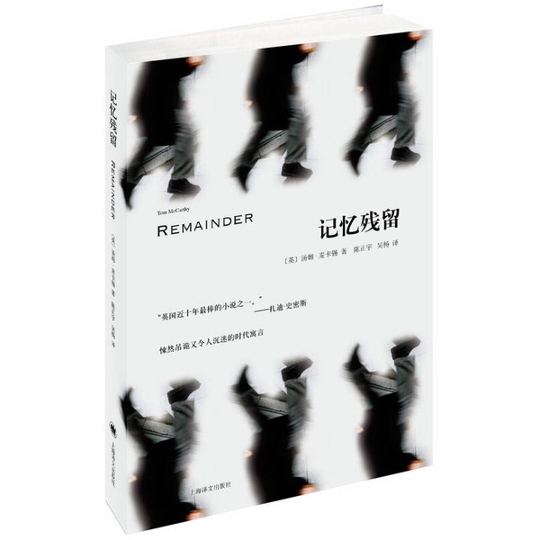 Authentic Books | Remains of Memory | Actual Product Photos | Written by Tom Mccarthy (Uk); Translated by Chen Zhengyu, Wu Yang | Shanghai Translation Publishing House Authentic Books | Remains of Memory | Actual Product Photos | Written by Tom Mccarthy (Uk); Translated by Chen Zhengyu, Wu Yang | Shanghai Translation Publishing House