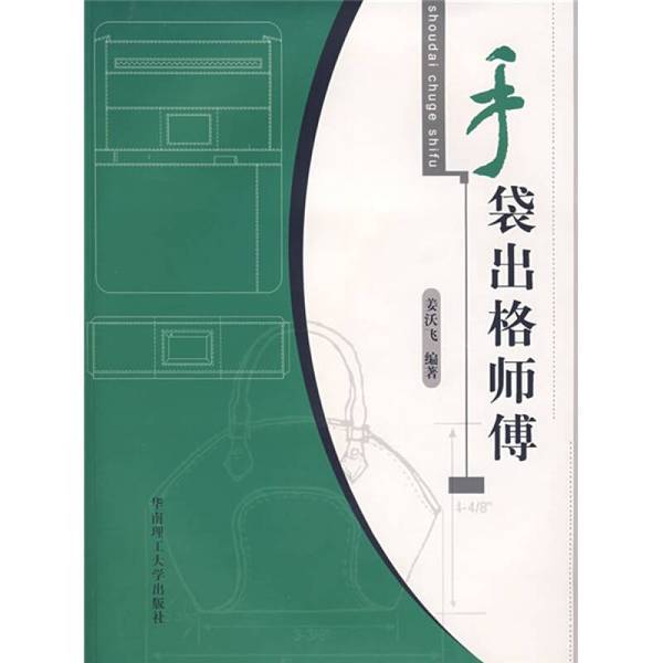 Authentic Books | the Master of Handbags, Written by Jiang Wofei, Published by South China University of Technology Press