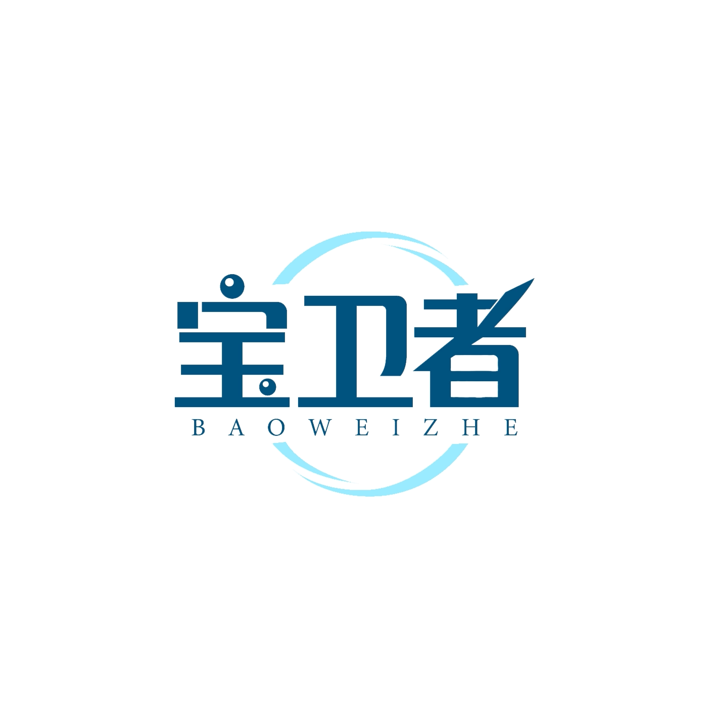 宝卫者