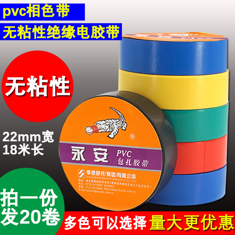Shu's Yong'an No Sticky Electrician Adhesive Tape Nonstick Phase Ribbon Insulation Phase Ribbon Pvc Electrical Rubberized Fabric Bandaging Strap
