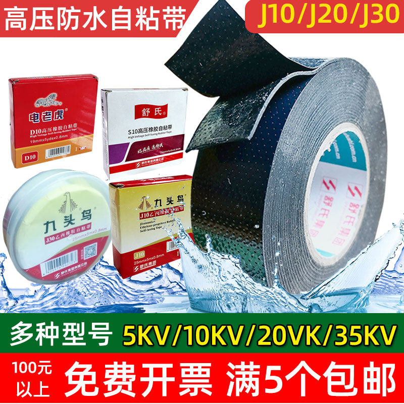 Shu's electric tiger electrician special high-voltage waterproof insulating tape j103020 nine-head bird ethylene-propylene rubber self-adhesive