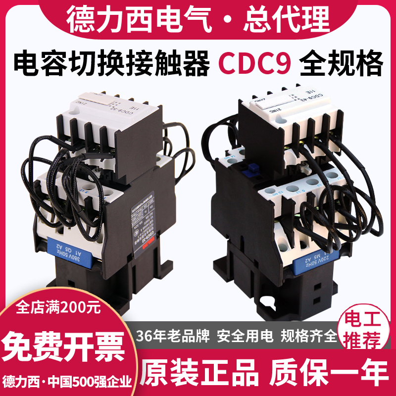 Delixi capacitor switching AC contactor CDC9-63A32A43A reactive CJ19 compensation cabinet 220V380V