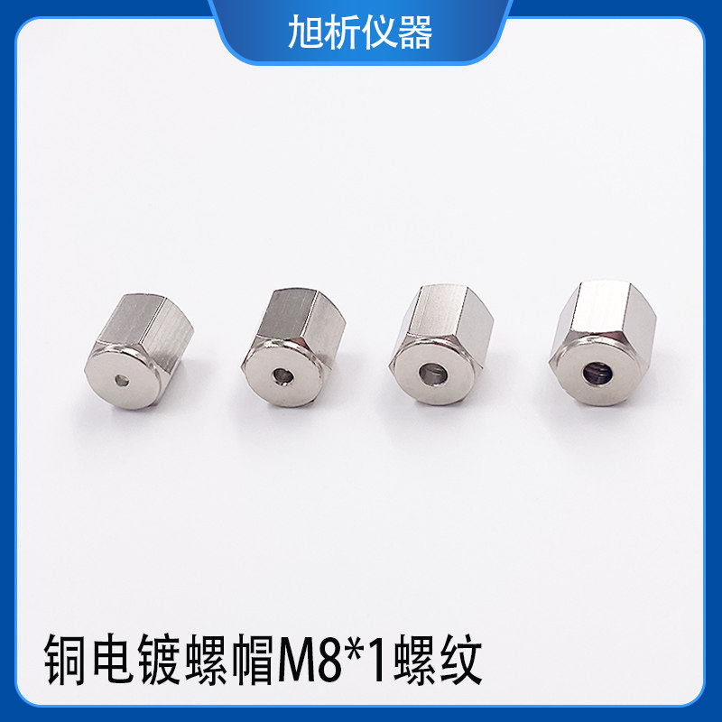 铜镀镍铜电镀螺帽 M8*1 色谱耗材配件 3mm 2mm 1/8 1/16英寸孔径