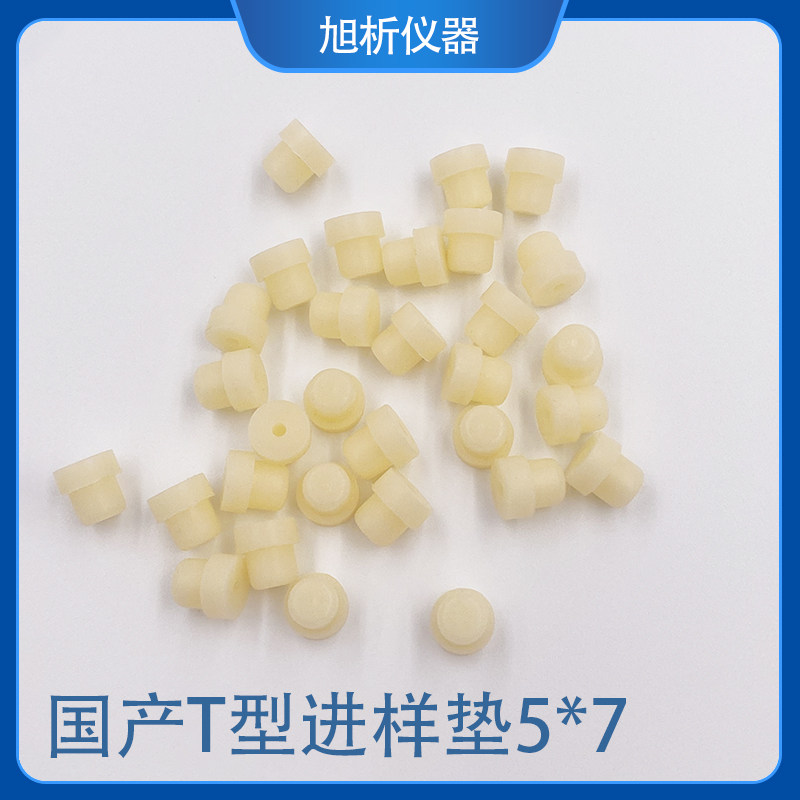 气相色谱进样垫 国产进样垫 T型进样垫5*7 大小头 色谱耗材 T型垫