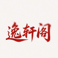 逸轩阁定制服务