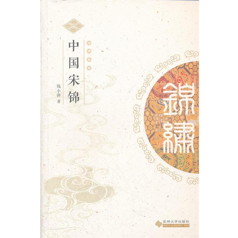 中华锦绣丛书--中国宋锦：穿越千年的丝织艺术，揭秘宋锦之美！