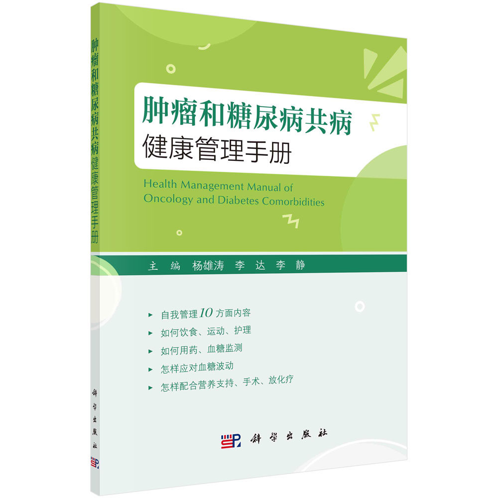肿瘤和糖尿病共病健康管理手册科学出版社