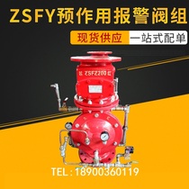 Pre-acting alarm valve manufacturers supply ZSFY pre-acting device alarm valve Yuanhong fire equipment 