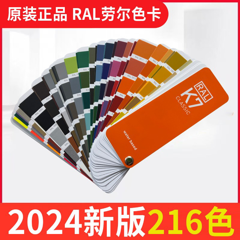 2024年版オリジナル欧州規格国際RALカラーチャートK7塗料・コーティングカラーチャート（216色）