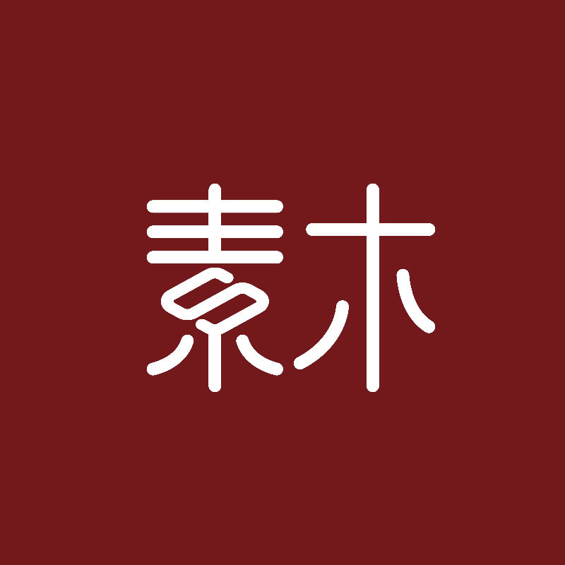 素木官方店