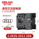 CJX2S-2511 открывает один и один закрытый контакт