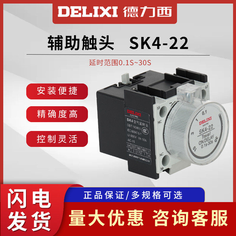 Контактор переменного тока Delixi SK4-22 с задержкой подачи воздуха на вспомогательный контакт головки CJX2, принадлежность 0,1с-30