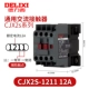 CJX2S-1211