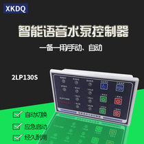 Intelligent pump controller 2LP130S multi-function pump controller operation panel hand automatic start and stop