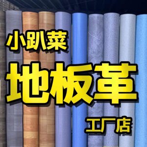 小趴菜地板革工厂折扣店