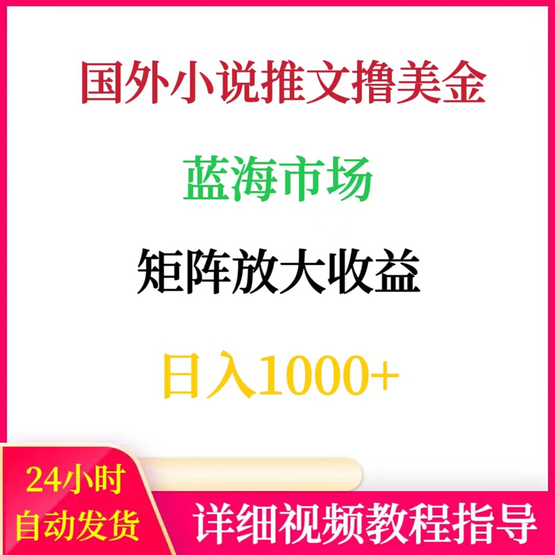 Foreign Novel Promotion Tasks, Usd Matrix Operations, Earn 1000+ Per Day, Online Side Hustle, Entrepreneurship, Money-Making, and Low-Effort Projects