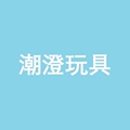 潮澄玩具