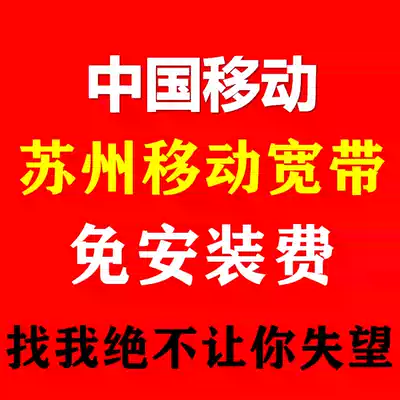 Suzhou Mobile Fiber Broadband Handling Monthly Package Year Changshu Zhangjiagang Kunshan Taicang Wujiang Pure Broadband