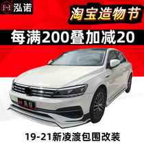 19 models Lingdu modified size surrounded front shovel rear spoiler 21 New Lingdu burst change 4 exhaust full lip side tail