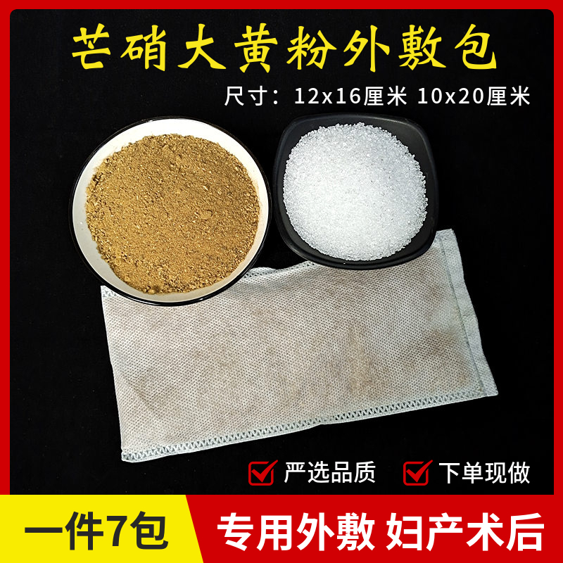 Glauber's salt rhubarb external application bag 7 packs new goods valet to make raw rhubarb powder thenardite skin nitrate bag external application bag after obstetrics and gynecology