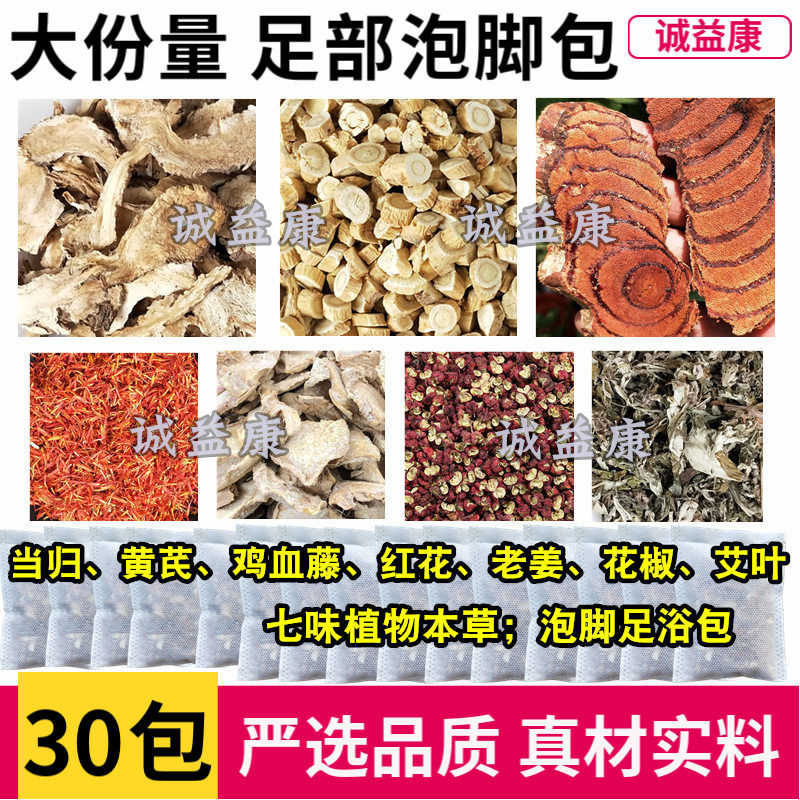 当归黄芪鸡血藤艾草艾叶藏红花老姜生姜花椒泡脚包男女30包足浴包