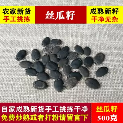 Old silk melon seeds 500g loofah seed real estate Chinese herbal medicine pure silk melon seeds can be fried pure silk melon seed powder