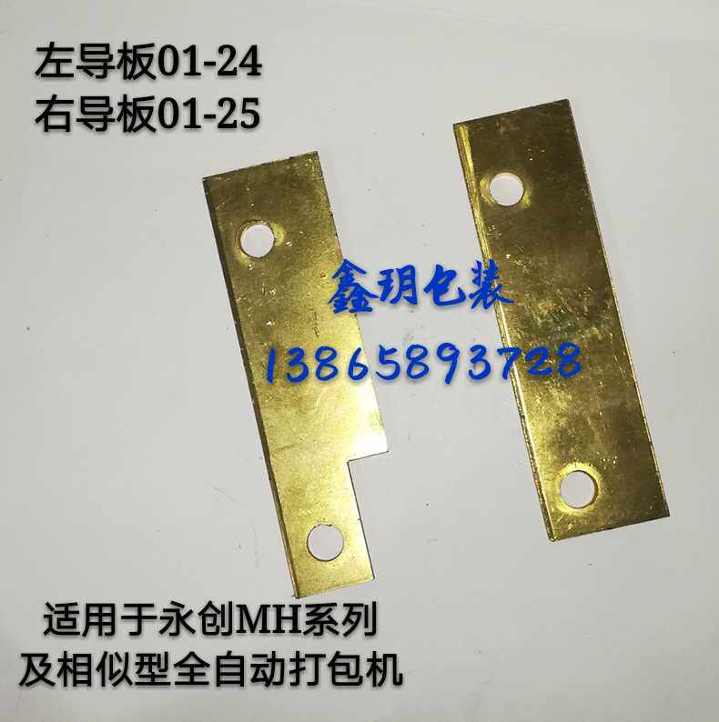 Youngsun automatic packing machine accessories left and right guide plate 01-24 25 copper track MH-101A