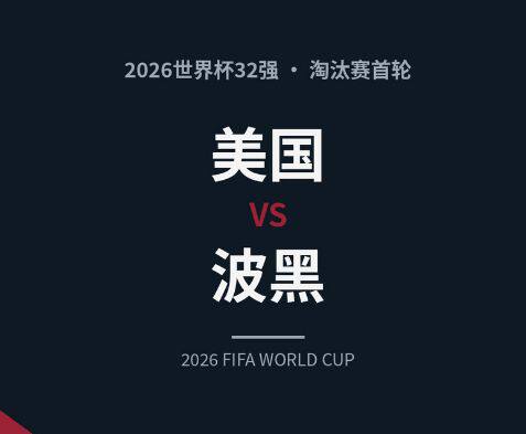 世界杯16强名额终极争夺！美国主场迎战波黑，黑马能否掀翻东道主爆出冷门？
