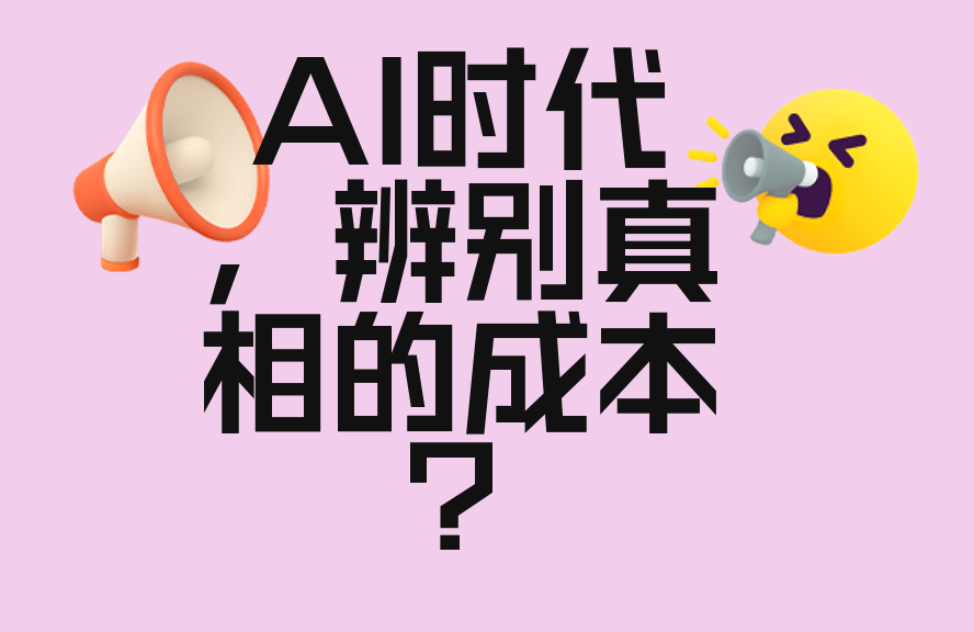 第70届辩论总结:AI时代,辨别真相的成本是变高了还是变低了? - 闲唠八卦 - 淘江湖