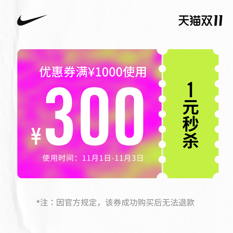 nike官方旗舰店满 1000元-300元店铺优惠券 图1