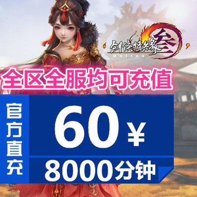 Kingsoft One Card Sword 3-point card 60 yuan 8000 minutes Jianwang 3-point card Swordsman Love 3 automatic recharge