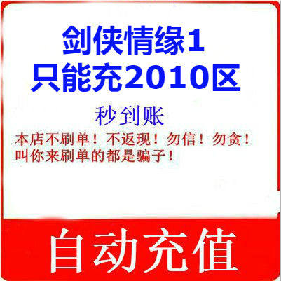 Gold Mountain One Cartoon RMB100  can only be filled with sword-Man romance Network Road version 2010 Area Swordnet 2010 Area automatic