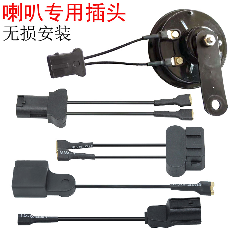 Toyota Honda Volkswagen Snail horn male plug adapter plug modification free line connection line connector